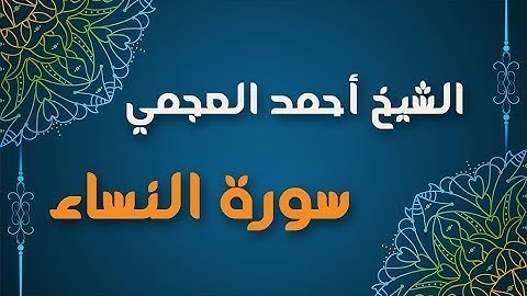 سورة النساء بصوت الشيخ أحمد العجمي بدون اعلانات جودة عالية HD