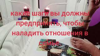 Какие шаги вы должны предпринять, чтобы наладить отношения в семье.