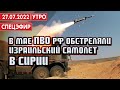 В мае российские ПВО обстреляли израильский самолет в Сирии. СПЕЦЭФИР 🔴 27 июля