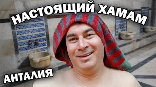 Я доволен! НАСТОЯЩИЙ ТУРЕЦКИЙ ХАМАМ В АНТАЛИИ для местных. Цены на хамам, массаж не кусаются