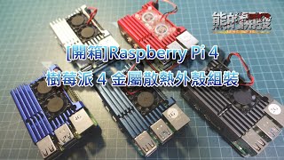 [開箱]Raspberry Pi 4 樹莓派 4 金屬散熱外殼組裝