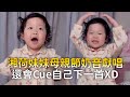 湘荷妹妹母親節奶音獻唱　還會Cue自己下一首XD