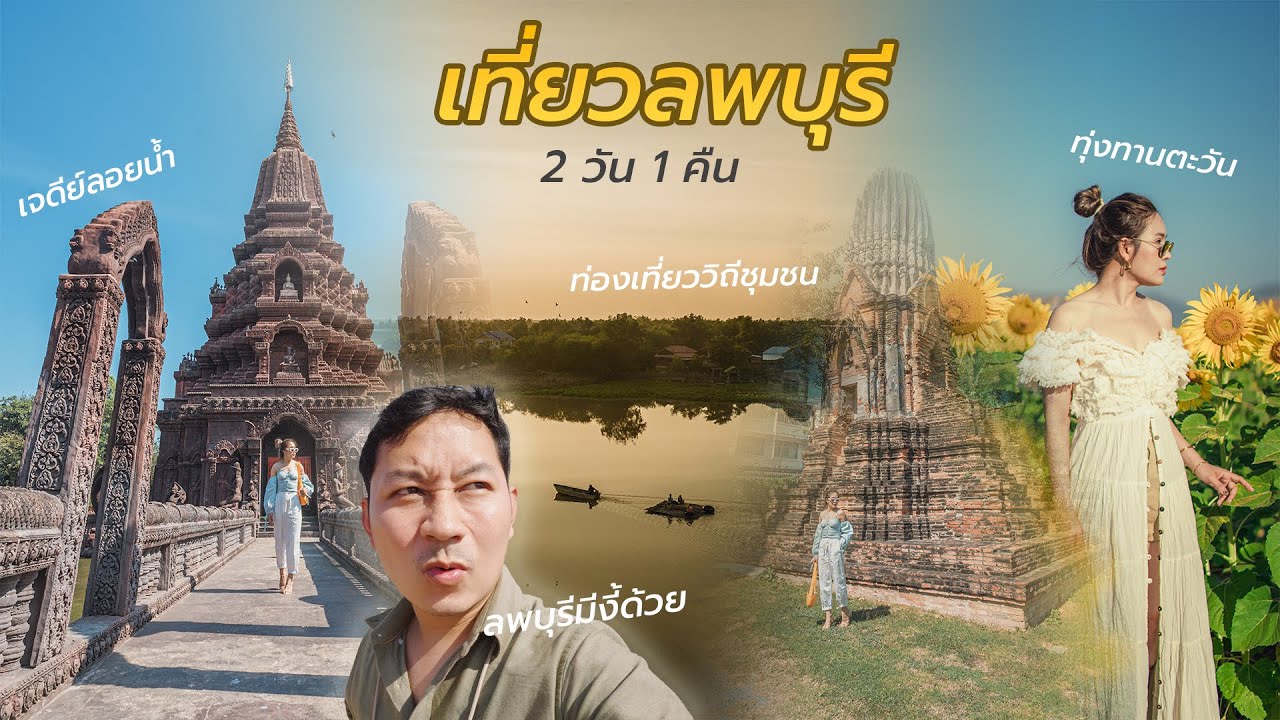 เที่ยวลพบุรี  เที่ยววิถีชุมชนอย่างงี้ก็มีด้วย ทุ่งทานตะวันสวยๆกับร้านลับๆฉบับคนท้องที่