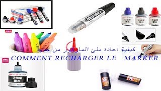 كيفية اعادة ملئ الماركور من جديد  Comment recharger le   MARKER