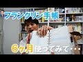 フランクリン・プランナーの使用感レビュー（＠バリDay５）