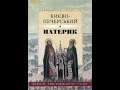 Києво-Печерський Патерик. Притча про Прохора чорноризця. Аудіокнига. Українська література 9 клас.