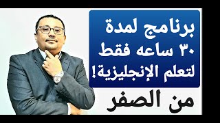 لن تجد مثل هذا البرنامج من الصفر لتعلم اللغة الإنجليزية