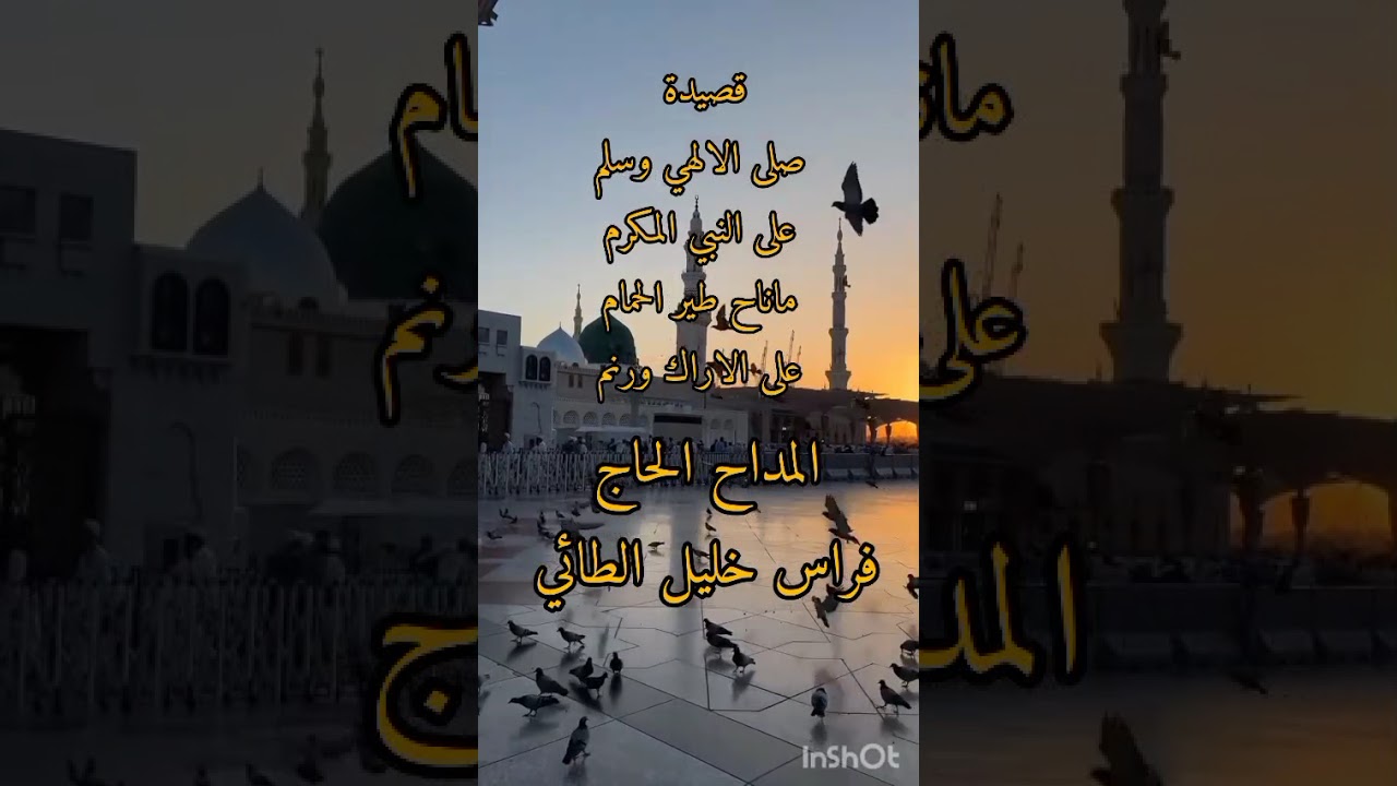 المداح الحاج فراس خليل الطائي قصيده صلى الاله وسلم