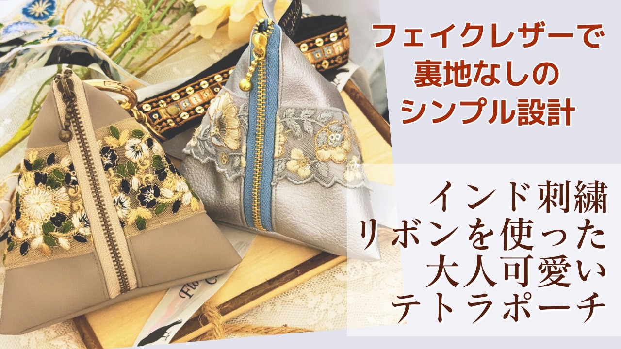 裏地なし♪フェイクレザーとインド刺繍リボンを使った大人可愛いテトラ