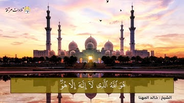 تلاوة مرتلة وخاشعة لأواخر الحشر بصوت الشيخ خالد المهنا - إمام الحرم النبوي -