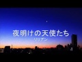 夜明けの天使たち