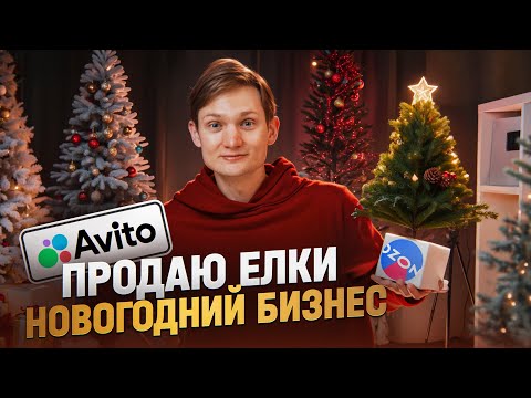 Продаю ЁЛКИ к новому году! Сколько заработал?