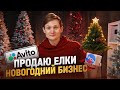 Продаю ЁЛКИ к новому году! Сколько заработал?