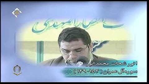 الشيخ أنور الشحات سورة آل عمران