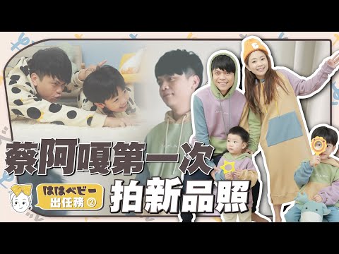 【二伯hahababy出任務#2】搶救婚姻！蔡阿嘎第一次幫老婆拍新品照，賣不好就糟糕了！