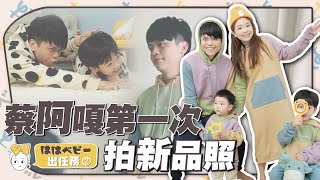 【hahababy出任務#2】搶救婚姻蔡阿嘎第一次幫老婆拍新品照賣不好就糟糕了