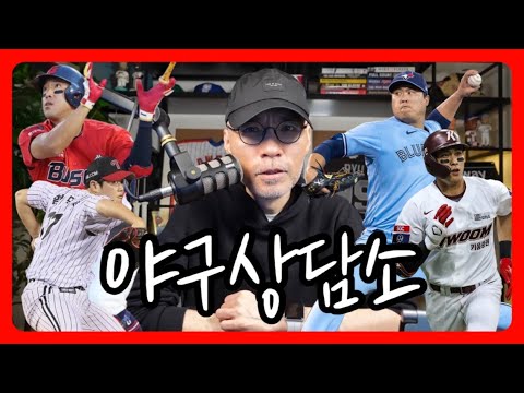 오프시즌 DAY 1 &amp;quot;스토브리그 개막&amp;quot; | 이정후 포스팅 일정, <strong>류현진</strong> FA <strong>계약</strong> | KBO FA 시장 프리뷰 | 오늘의 이슈 | 야구상담소