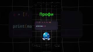 💀 95% новичков ищут максимум неправильно #python #программирование #алгоритмы