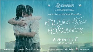 [Official Trailer] ตัวอย่างภาพยนตร์ Wet Season ห้ามไม่ไหว หัวใจมันรักครู (ซับไทย)