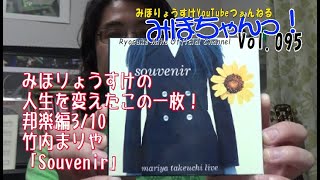 竹内まりや「Souvenir」を讃えまくる！＠みほちゃんっ！Vol.095