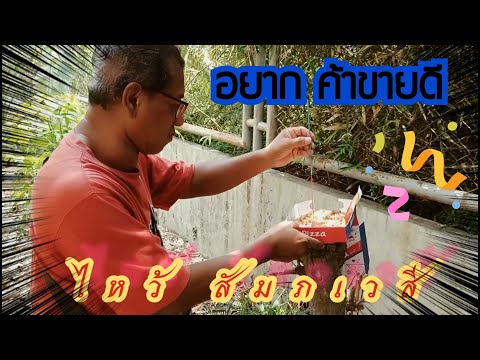 พาไปไหว้ สัมภเวสีหลังบ้าน ขอให้ค้าขายคล่องตัว