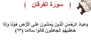 سورة الفرقان الأية 63