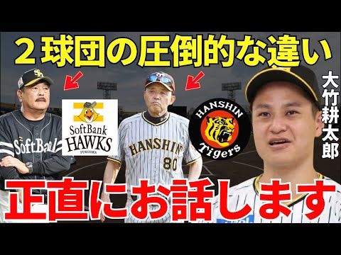 大竹「設備が全然違いますし集合時間の考え方も…」大竹耕太郎が思わず漏らしていた阪神タイガースとソフトバンクの違いに両者の決定的な差が隠れていた！