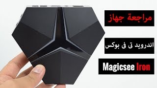 Magicsee Iron مراجعة جهاز تى فى بوكس