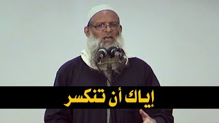 خطبة الجمعة | إياك أن تنكسر | الشيخ محمد بن سعيد رسلان | بجودة عالية [HD]