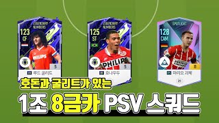 1조 8금카 PSV 스쿼드