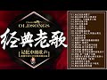 70 80年代國語歌曲 國語90年代金曲【 经典老歌真情华语乐坛经典典藏金曲】（滾石24K金碟珍藏版）Classic Old Songs