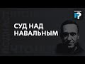 «Даже потерпевшие не имеют к нему никаких претензий». Как идет процесс по делу Навального?