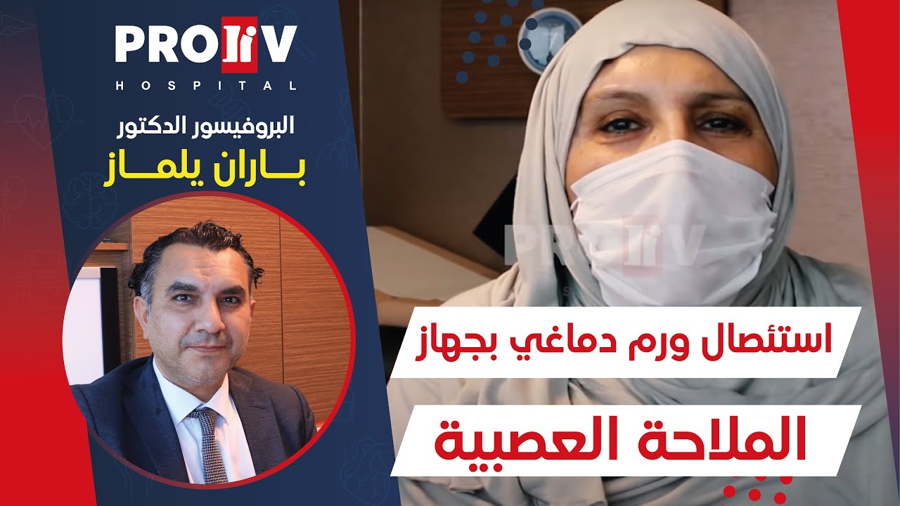 تجربة طبيبة من الجزائر لعلاج والدتها في مستشفى بروليف واستئصال ورم دماغي بجهاز الملاحة العصبية