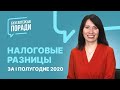 Налоговые разницы за I полугодие 2020 года 👍| Податкові різниці за I півріччя 2020 року