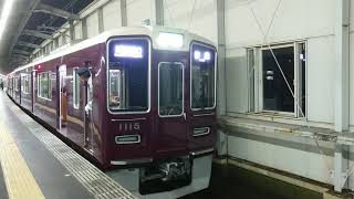 阪急電車 宝塚線 1000系 1115F 発車 豊中駅