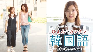 ひよんのカンタン韓国語 ～食事に誘ってみよう｜C CHANNELライフスタイル