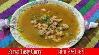 झिंगा मसाला रेसिपी | How to make Prawns Curry Recipe in Hindi | Best prawn curry recipe ever