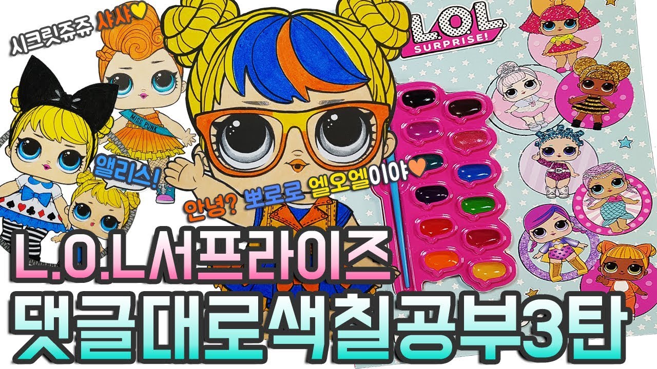 LOL 서프라이즈 돌 댓글대로 색칠공부 장난감 3탄 LOL Surprise Doll Coloring Toy♥ 엘오엘 서프라이즈 인형이 뽀로로에 피카츄로? - YouTube