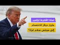 ترامب يشترط مليار دولار للانضمام إلى مجلس السلام العالمي الخاص بغزة وما هي الدول الـ10 الأعضاء 