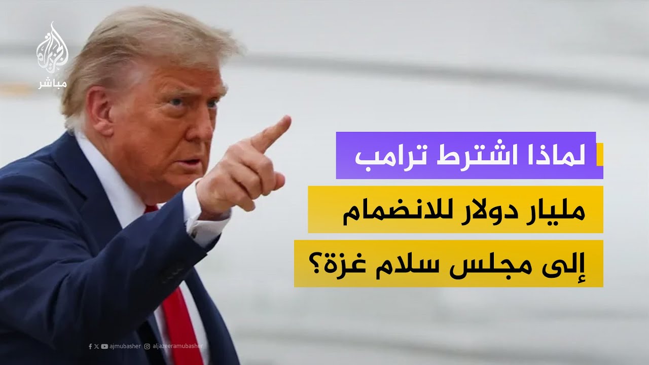 ترامب يشترط مليار دولار للانضمام إلى مجلس السلام العالمي الخاص بغزة، وما هي الدول الـ10 الأعضاء؟