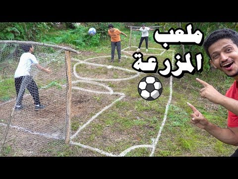 سوينا ملعب كرة قدم بالمزرعة⚽️