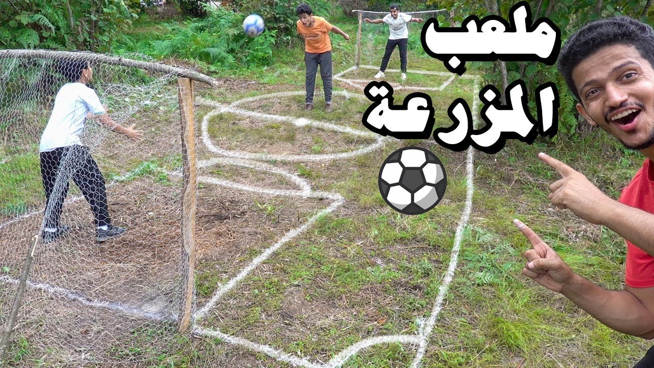 سوينا ملعب كرة قدم بالمزرعة⚽️