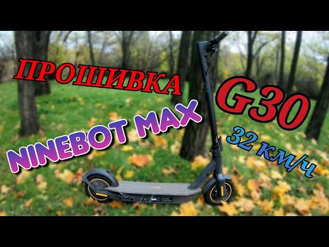 Прошивка Ninebot Max G30. Как Увеличить Скорость до 32 км/ч