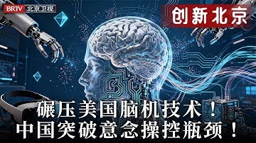 2025最新|碾压美国脑机技术！中国突破意念操控瓶颈，全球科学家见证东方奇迹，西方壁垒彻底崩塌！【创新北京】