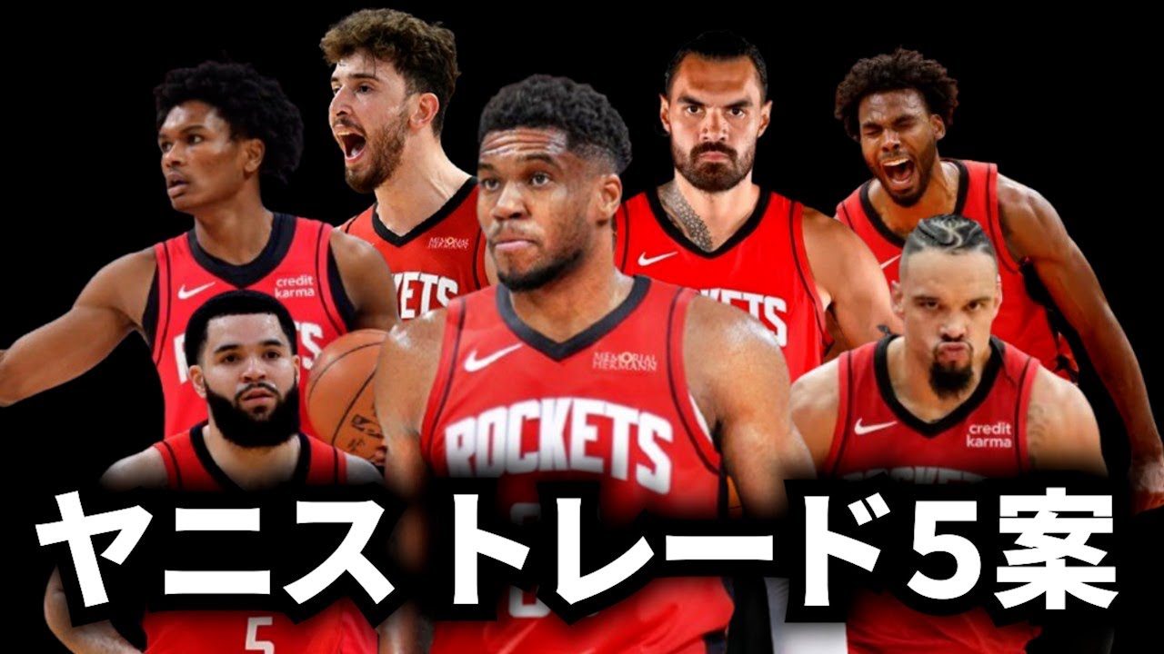 NBA】ヤニスアデトクンボはトレード要求するのか？トレード5案 