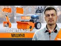 Универсальная техника для уборки - подметальная машина DAEWOO DASC 8080