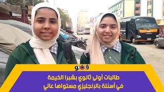 طالبات أولى ثانوي بشبرا الخيمة: 