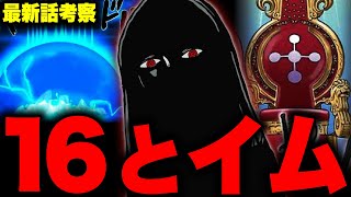 遂に明らかになるイム様の謎を解く「16」の数字とは...!!?【ワンピース考察】