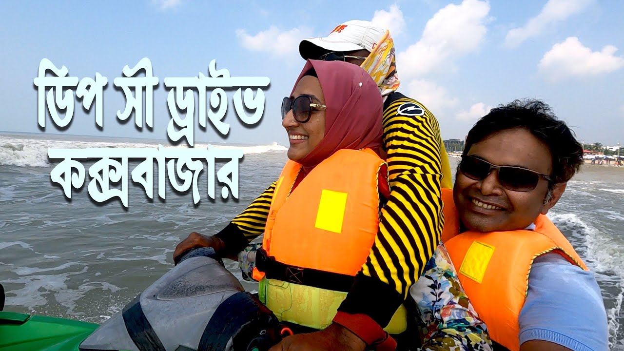 ডিপ সী ড্রাইভ || Amazing Water Biking || Water Bike in Cox’s BazarSea Beach || Deep Sea Drive