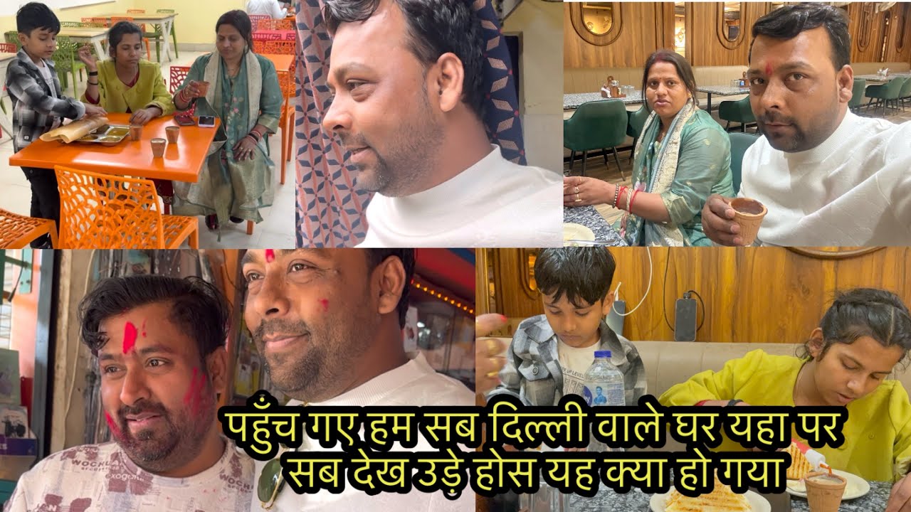 पहुँच गए हम सब दिल्ली वाले घर यहा पर सब देख उड़े होस यह क्या हो गया